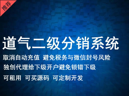 普洱市道气二级分销系统 分销系统租用 微商分销系统 直销系统